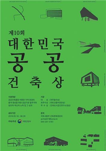 제10회 대한민국 공공건축상 공모 16일부터 진행 - 2