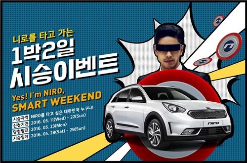 '니로'와 떠나는 추억 여행…기아차 시승이벤트 - 2