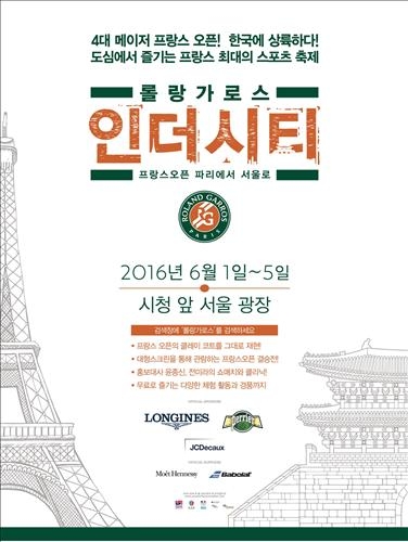 '롤랑가로스 인더시티' 6월1일부터 서울광장서 개최 - 2