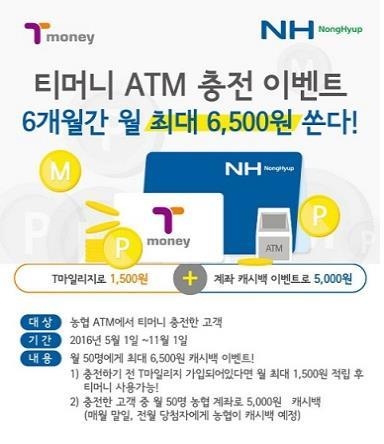 <게시판> 티머니, 농·축협 충전 이벤트 - 2