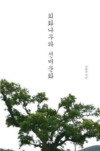<신간> 표현의 기술·회화나무와 선비문화 - 3