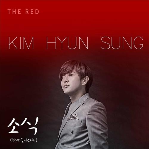 김현성, 6년 만에 컴백…싱글 '소식' 발표 - 2