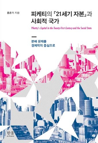 <신간 들춰보기> 피케티의 '21세기 자본'과 사회적 국가 - 2