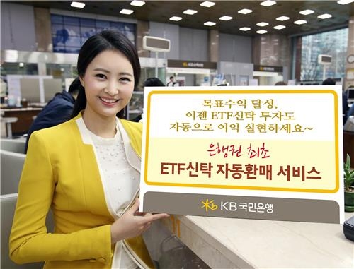 <게시판> KB국민은행, ETF신탁 자동 환매 서비스 - 2