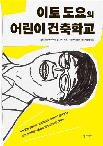 <신간 들춰보기> 이토 도요의 어린이 건축학교 - 2