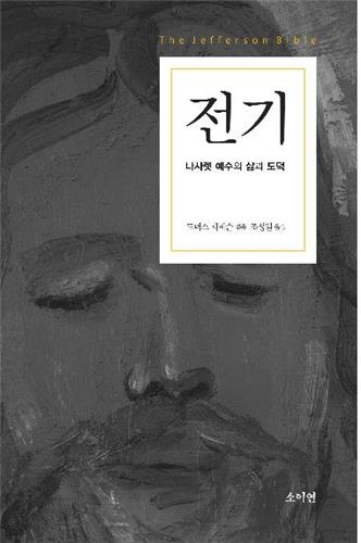 美 대통령 토머스 제퍼슨이 엮은 '예수의 삶' - 2