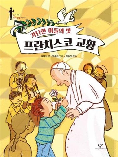 <신간 들춰보기> 가난한 이들의 벗 프란치스코 교황 - 2
