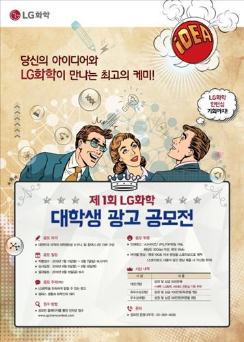 "소통 아이디어 찾아요" LG화학 대학생 광고공모전 - 2