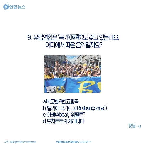 <카드뉴스> 당신은 'EU'에 대해 얼마나 알고 있나요(퀴즈) - 11