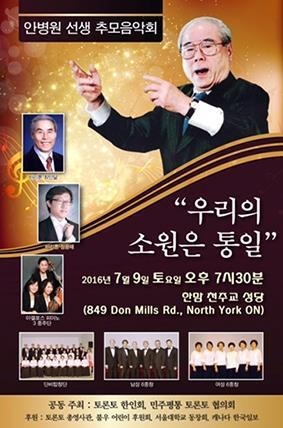 '우리의 소원' 안병원 선생 추모음악회 내달 캐나다서 열려 - 2