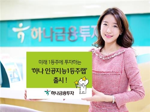 <게시판> 하나금투, 인공지능 선도 글로벌기업 투자 랩 출시 - 2