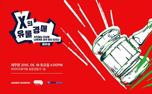 <주말 N 여행> 제주권: "옛 사랑의 추억을 팝니다" 이색 경매 - 2