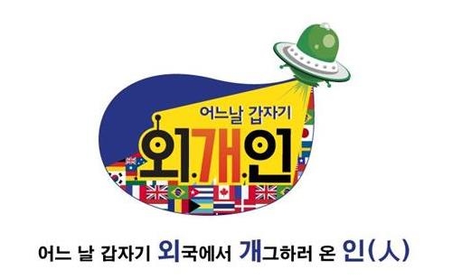 유상무 파문 겪은 KBS2 '외개인' 4부작으로 종영 - 2