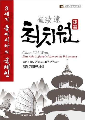 군산 근대역사박물관 '동아시아 국제인 최치원' 기획전 - 2