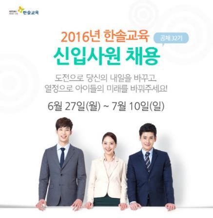 한솔교육, 2016년 신입사원 공개 채용 - 2