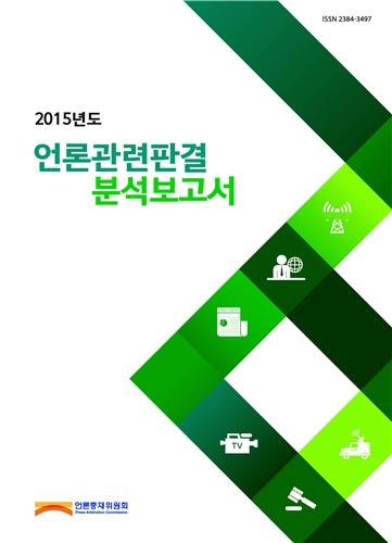 언론보도 피해자 소송 승소율 56%…인터넷매체 피소 많아 - 2
