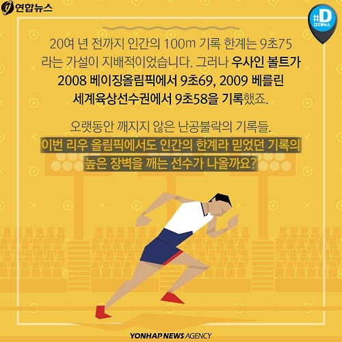 <카드뉴스> 리우에서는 깨질까? 오래된 세계기록, 올림픽기록들 - 10