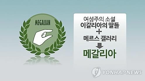 "메갈리아 전략은 남성 이데올로기·가부장제 균열 시도" - 2