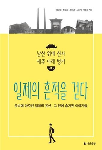<신간 들춰보기> 일제의 흔적을 걷다·감천문화마을 산책 - 2