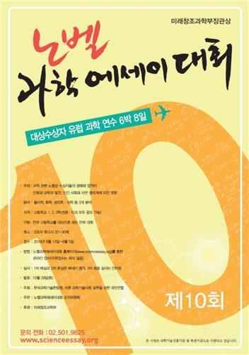 과실연·과기한림원 '노벨과학에세이대회' 열어 - 2