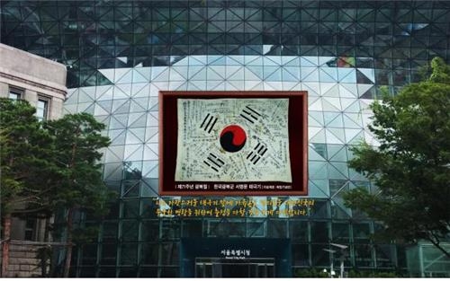 '광복군 서명문 태극기' 서울시청 외벽에 걸린다 - 2