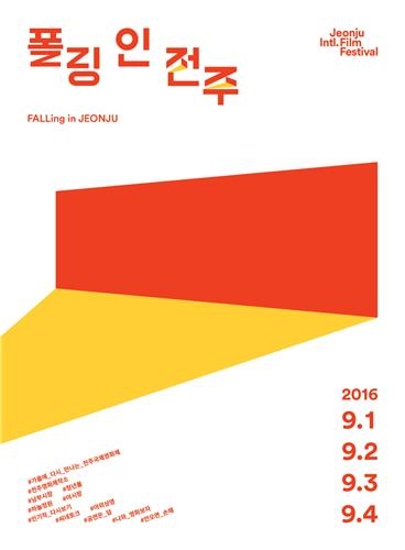 다시 만나는 전주국제영화제 '폴링 인 전주' 9월 1일 개막 - 2