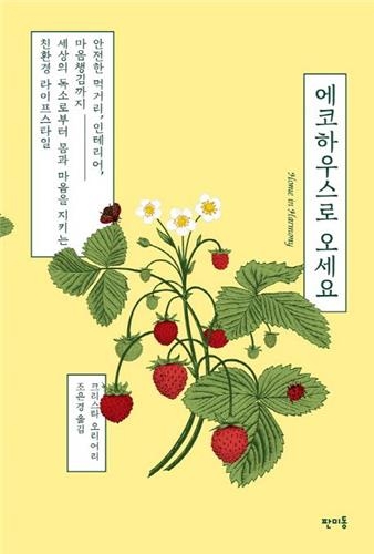 <신간 들춰보기> 어촌자본주의·에코하우스로 오세요 - 3