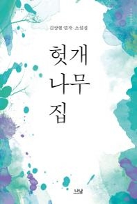 <신간> 환상통·헛개나무 집·시시하다 - 3