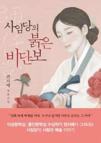 신사임당의 사랑과 예술…권지예 소설 '붉은 비단보' 개정판 - 2