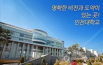 인천대 2017학년도 수시모집서 1천445명 선발 - 1