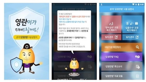 김영란법 관련 체크 리스트를 모은 일명 '영란이' 앱
