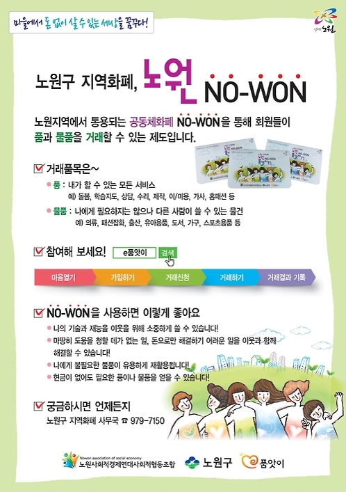 "자녀상담 해주면 5천노원"…노원구 지역화폐 도입 - 1