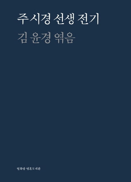 56년만에 되살린 국어학자 주시경 선생 일대기 - 2