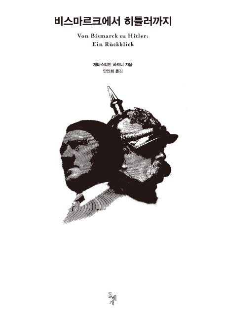 스스로 파멸한 '독일제국' 74년 짧은 역사 - 1