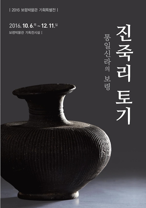 '통일신라의 보령을 만나다'…보령박물관 진죽리 토기 특별전 - 1