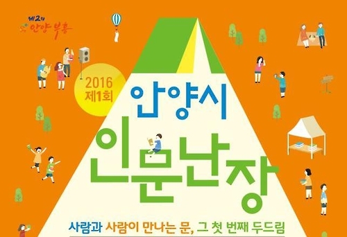 안양시 제1회 인문난장 포스터