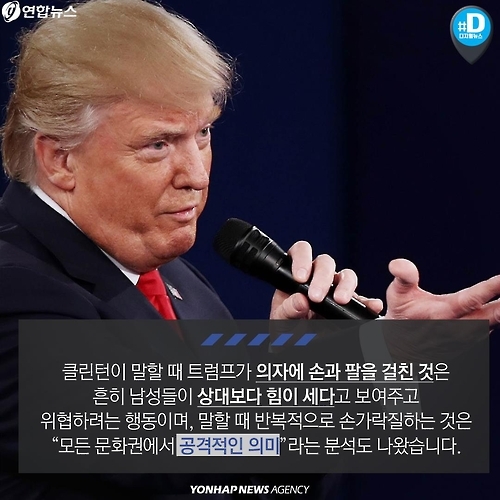 <카드뉴스> "트럼프는 황소"…'보디 랭귀지'로 본 미 대선 후보 - 9