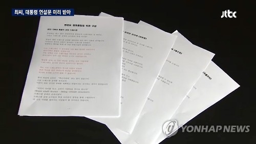 '연설문 유출' 경로ㆍ범위는…불법논란 맞물려 쟁점될듯 - 1