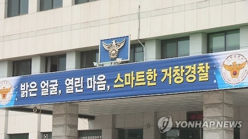 거창경찰서