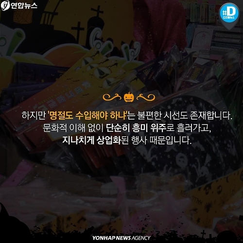 <카드뉴스> 상술 vs 축제…핼러윈 데이가 뭐길래 - 6