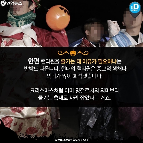 <카드뉴스> 상술 vs 축제…핼러윈 데이가 뭐길래 - 9