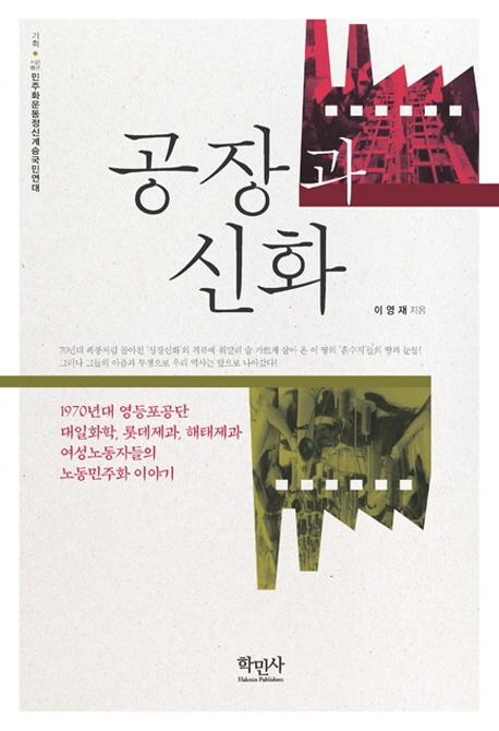 <신간> 99%를 위한 경제학·공장과 신화 - 2