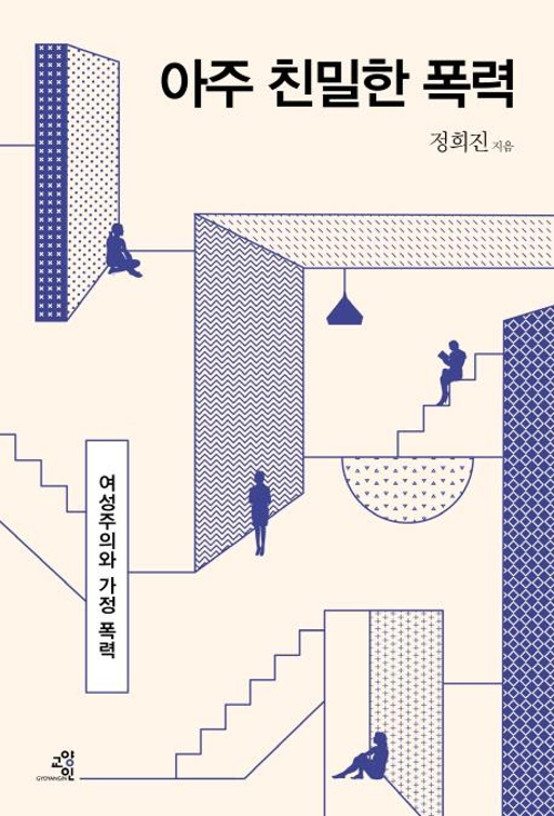 <신간> 아주 친밀한 폭력·한국의 현대사란 무엇인가 - 1
