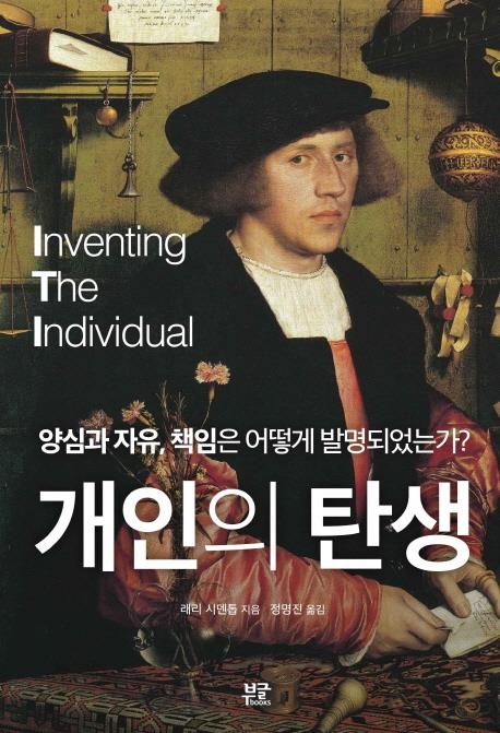 자유주의 근본 '양심·자유·책임'은 어떻게 탄생했나 - 1