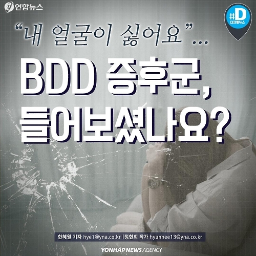 <카드뉴스> "내 얼굴이 싫어요" BDD 증후군, 들어보셨나요? - 1