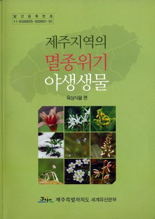 제주의 멸종위기 야생생물 발간
