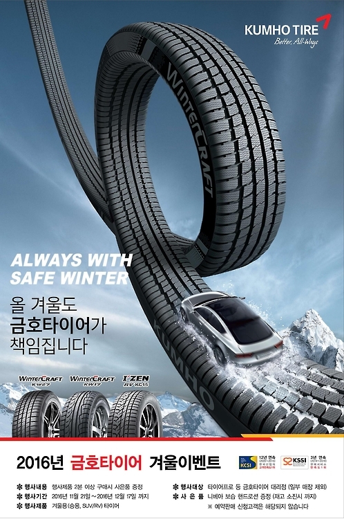금호타이어, 겨울용 타이어 구매시 사은품 증정 - 1