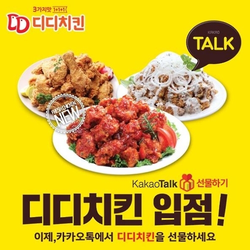 디디치킨, 카카오톡 선물하기 입점 - 1