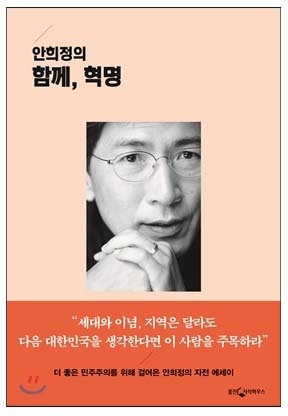 안희정 자전적 에세이 '안희정의 함께, 혁명' 출간 - 1
