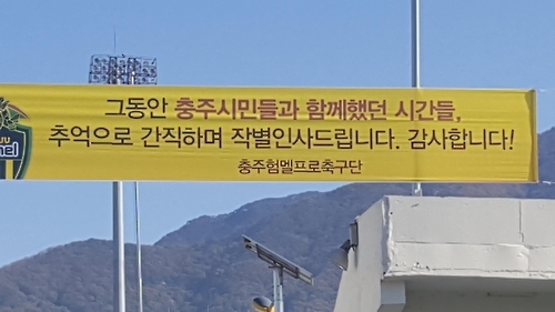 험멜 구단이 충주 홈구장에 붙인 작별인사 현수막